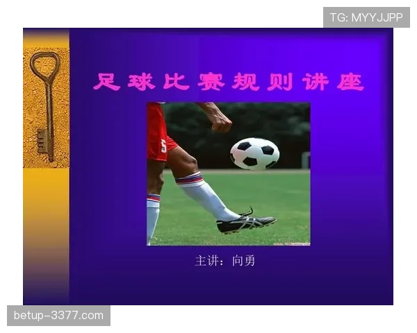 足球犯规规则详解：主要犯规类型及裁判判罚标准