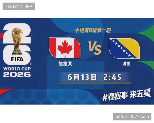 2026世界杯B组焦点：加拿大凭净胜球力压波黑